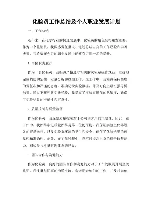 化验员工作总结及个人职业发展计划