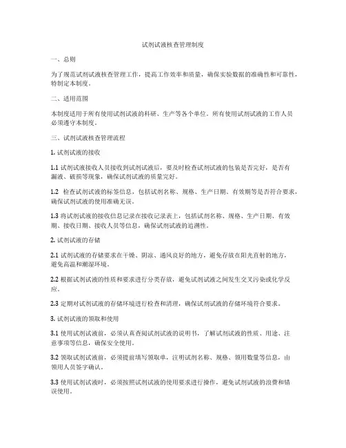 试剂试液核查管理制度