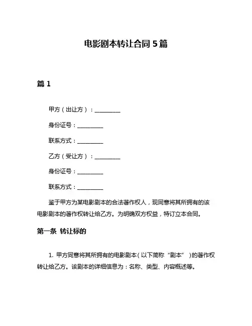 电影剧本转让合同5篇