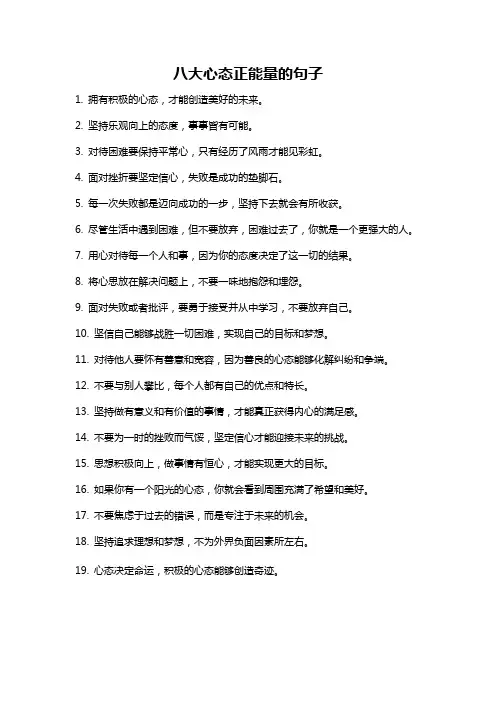 八大心态正能量的句子