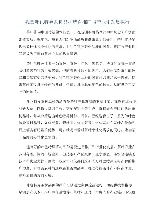 我国叶色特异茶树品种选育推广与产业化发展探析