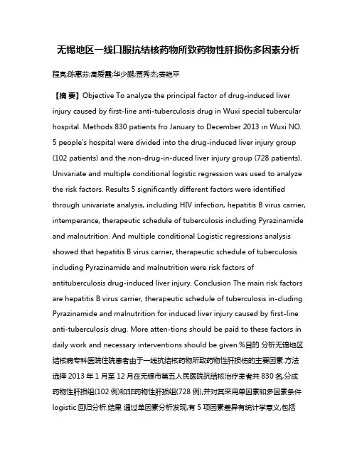 无锡地区一线口服抗结核药物所致药物性肝损伤多因素分析