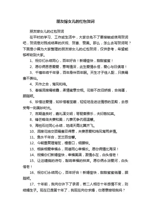 朋友嫁女儿的红包贺词