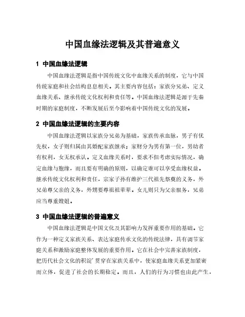 中国血缘法逻辑及其普遍意义