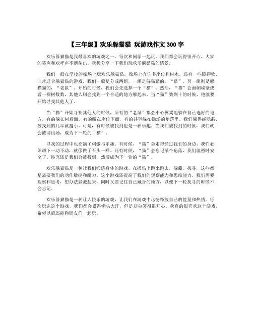 【三年级】欢乐躲猫猫 玩游戏作文300字