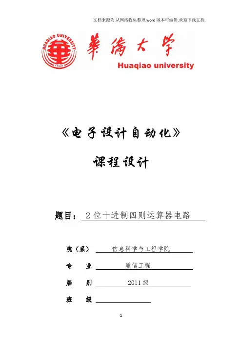 eda课程设计之2位十进制四则运算器电路四则运算器.x