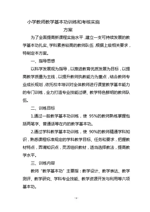 小学教师教学基本功训练和考核方案