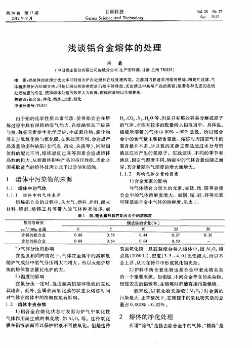 浅谈铝合金熔体的处理