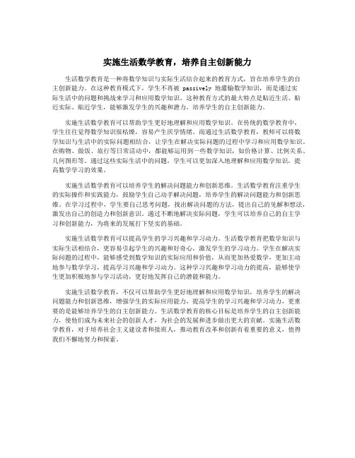 实施生活数学教育,培养自主创新能力