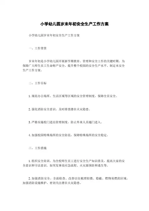 小学幼儿园岁末年初安全生产工作方案