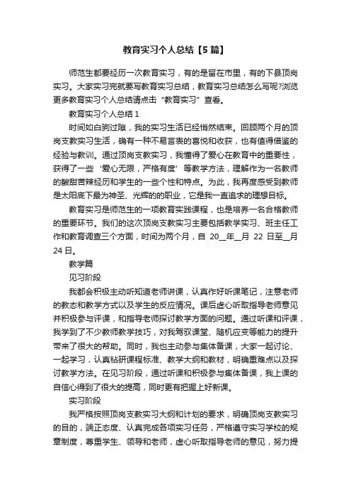 教育实习个人总结【5篇】