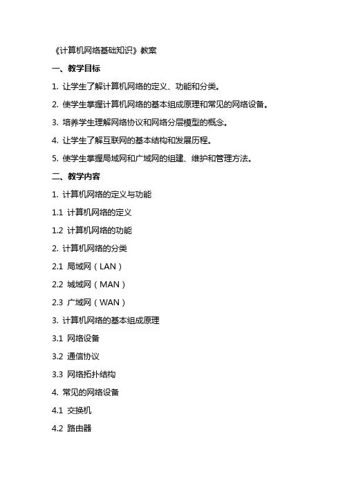 《计算机网络基础知识》教案