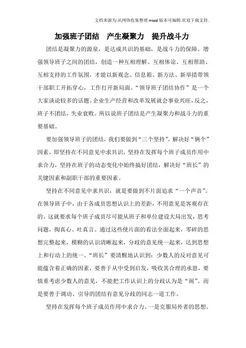 加强班子团结产生凝聚力提升战斗力