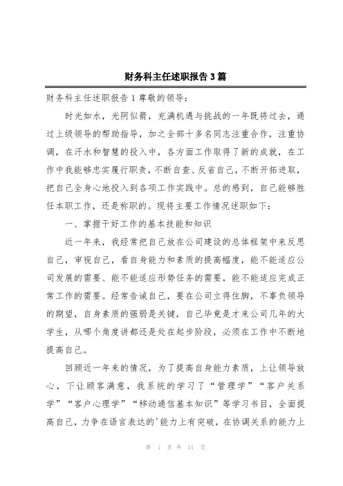 财务科主任述职报告3篇
