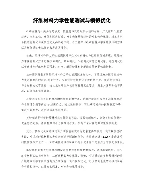 纤维材料力学性能测试与模拟优化