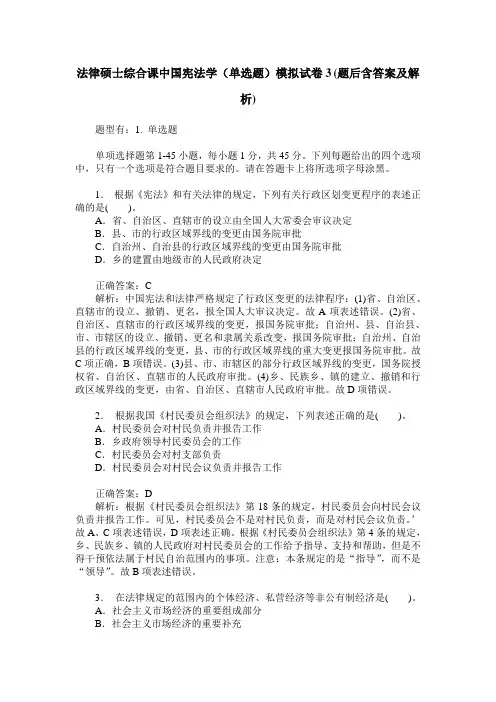 法律硕士综合课中国宪法学(单选题)模拟试卷3(题后含答案及解析)