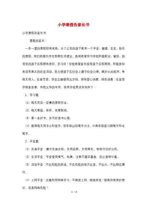 小学寒假告家长书