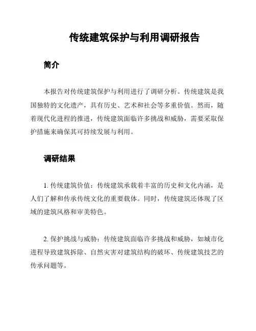 传统建筑保护与利用调研报告