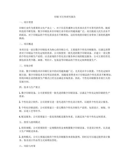 印刷 可行性研究报告