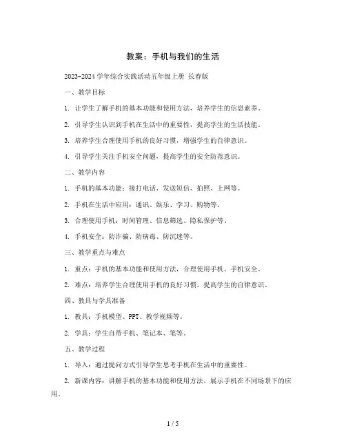 手机与我们的生活(教案)2023-2024学年综合实践活动五年级上册长春版