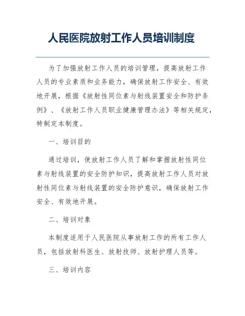 人民医院放射工作人员培训制度