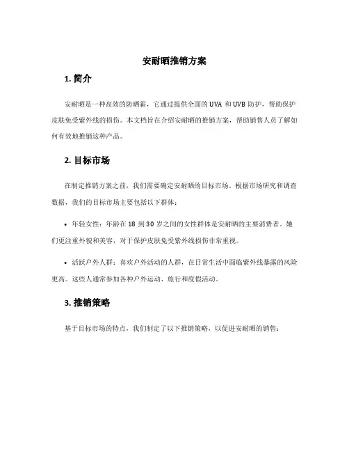 安耐晒推销方案