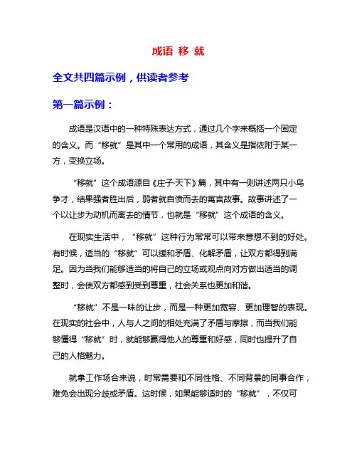 成语 移 就