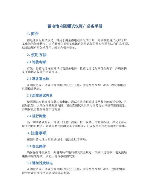 蓄电池内阻测试仪用户必备手册
