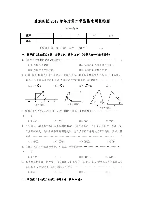 上海市浦东新区2015-2016学年七年级下学期期末数学试题(含答案)