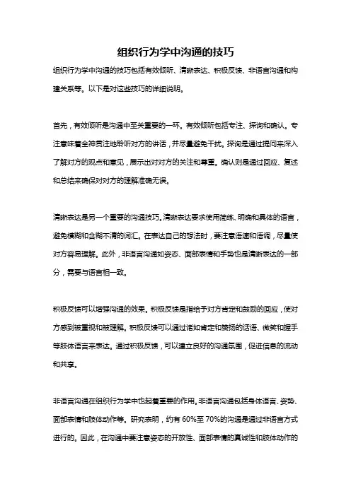 组织行为学中沟通的技巧