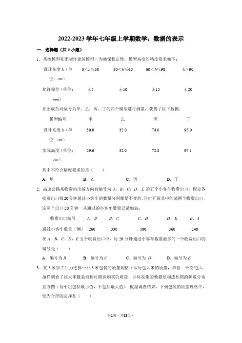 2022-2023学年七年级上学期数学：数据的表示(附答案解析)