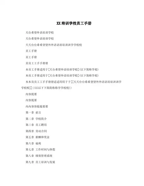 XX培训学校员工手册