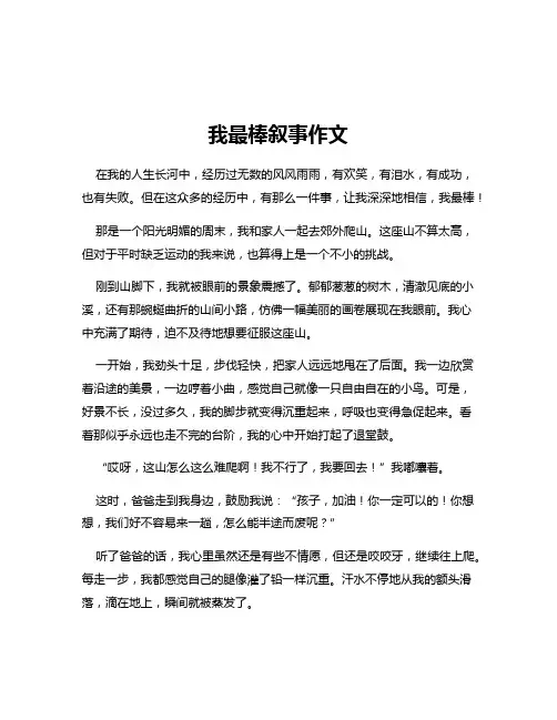 我最棒叙事作文