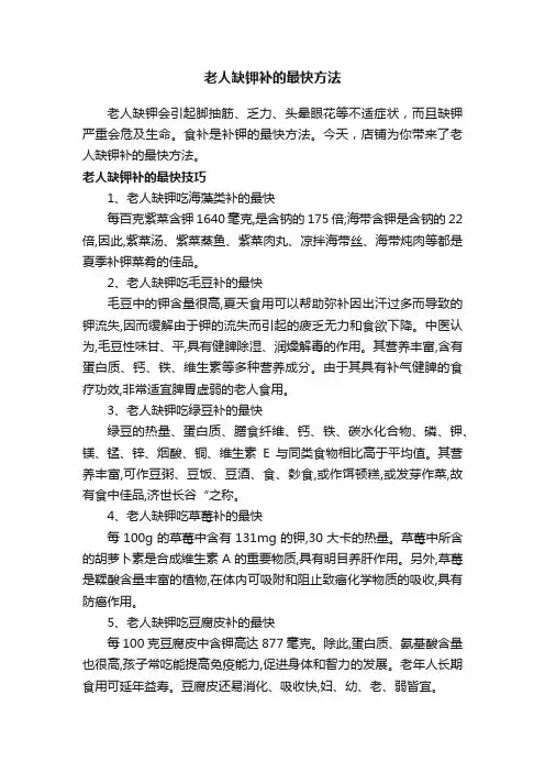 老人缺钾补的最快方法