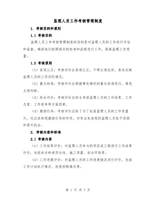 监理人员工作考核管理制度(3篇)
