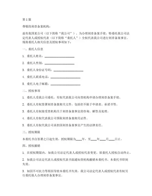 刻章备案法人委托书范本(2篇)