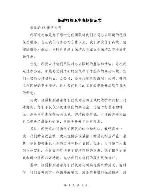 保洁打扫卫生表扬信范文