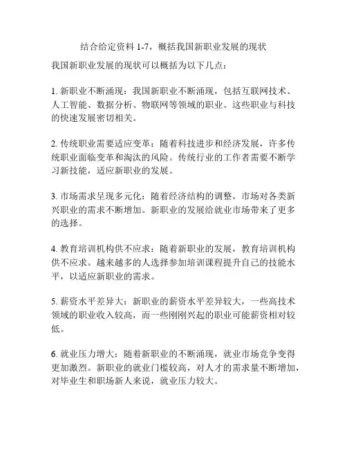 结合给定资料1-7,概括我国新职业发展的现状
