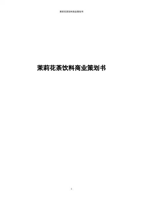 茉莉花茶饮料商业策划书