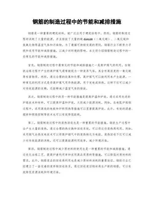 钢筋的制造过程中的节能和减排措施
