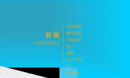 售楼处案场水吧服务礼仪流程专题培训课件