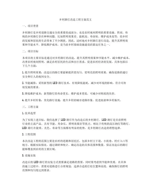乡村路灯改造工程方案范文