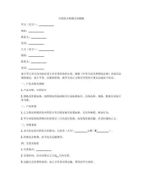 中药饮片购销合同模板