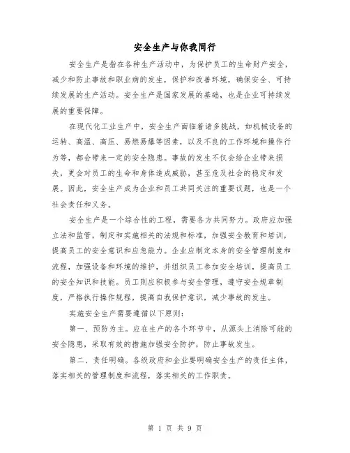 安全生产与你我同行（三篇）
