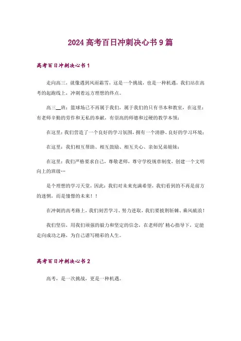 2024年高考百日冲刺决心书9篇