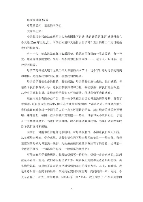 母爱演讲稿15篇(最新)