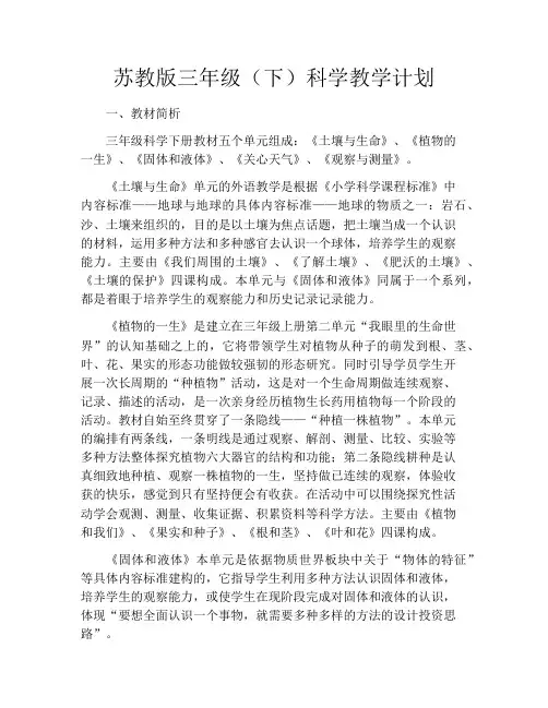 苏教版三年级(下)科学教学计划