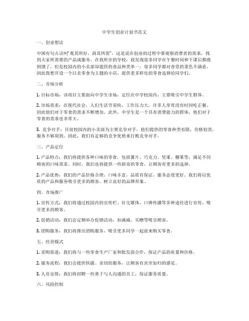 中学生创业计划书范文