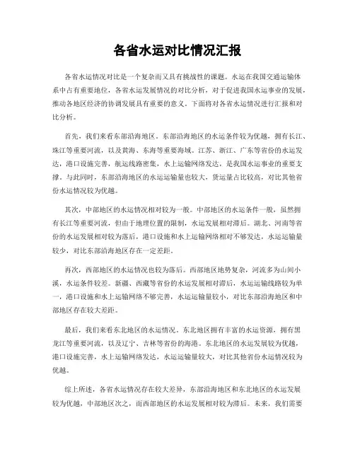 各省水运对比情况汇报