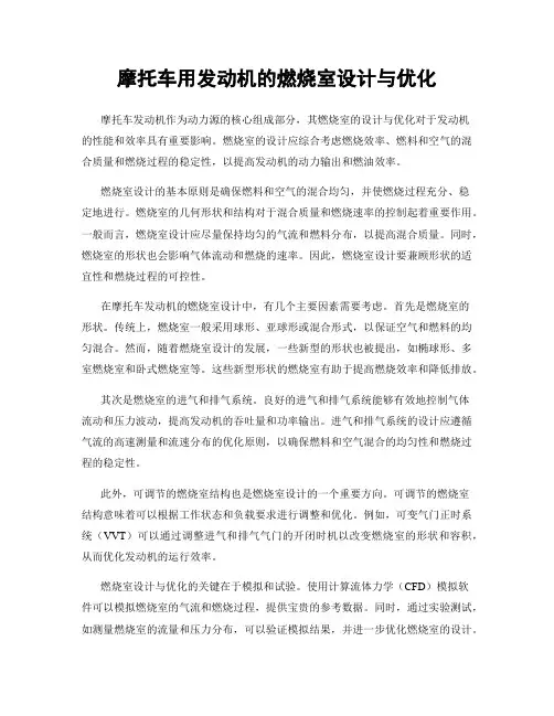 摩托车用发动机的燃烧室设计与优化